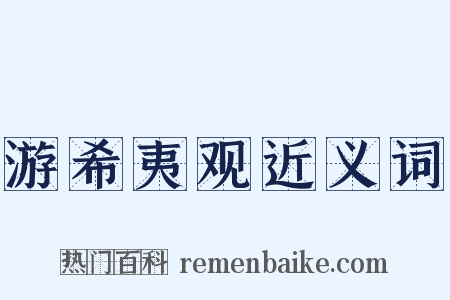 游希夷观近义词是什么意思的图片